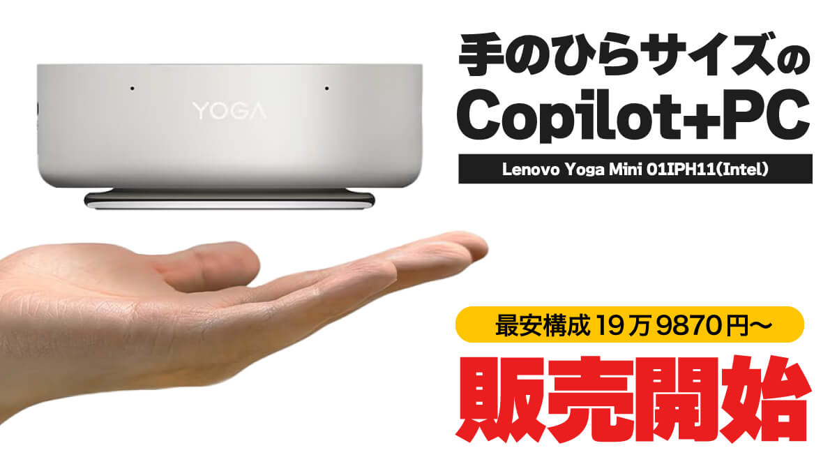 Lenovo Yoga Mini 01IPH11(Intel)発売:Copilot+ PCなミニPC