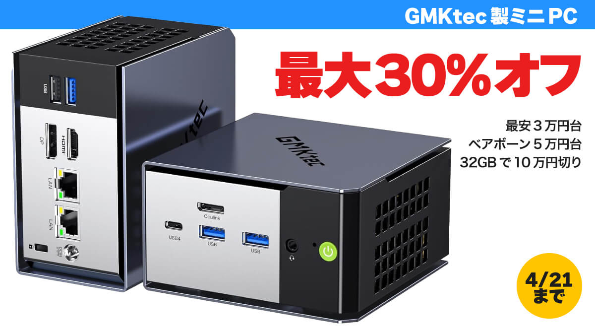 GMKtecのミニPCがAmazonでセール中（4/21まで）