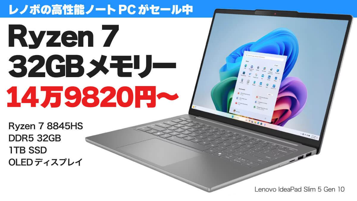 【値下がり】Ryzen 7＋32GBメモリー搭載ノートPCが14万9820円から
