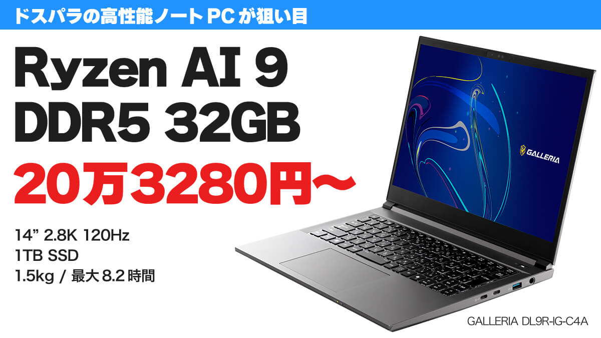 ドスパラでRyzen AI 9 HX 370 / 32GB / 2.8KディスプレイのノートPCが20万3280円～