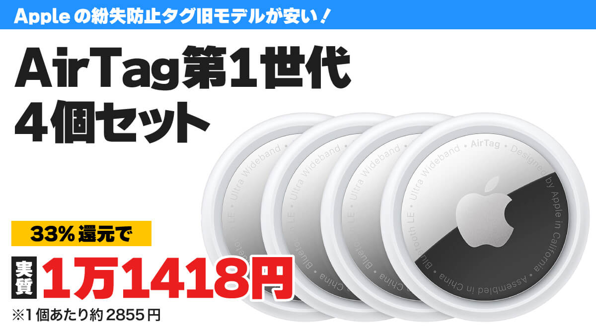 【実質2855円/個】Apple AirTag第1世代4個セットが33%還元中