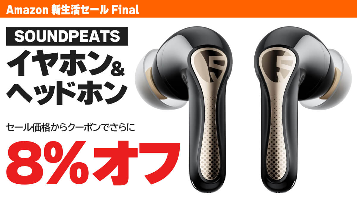 SOUNDPEATSのイヤホン＆ヘッドホンがクーポンでセール価格からさらに8%オフ