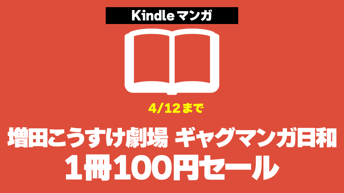 「増田こうすけ劇場 ギャグマンガ日和」Kindle版全15冊が1冊100円（4/12まで）