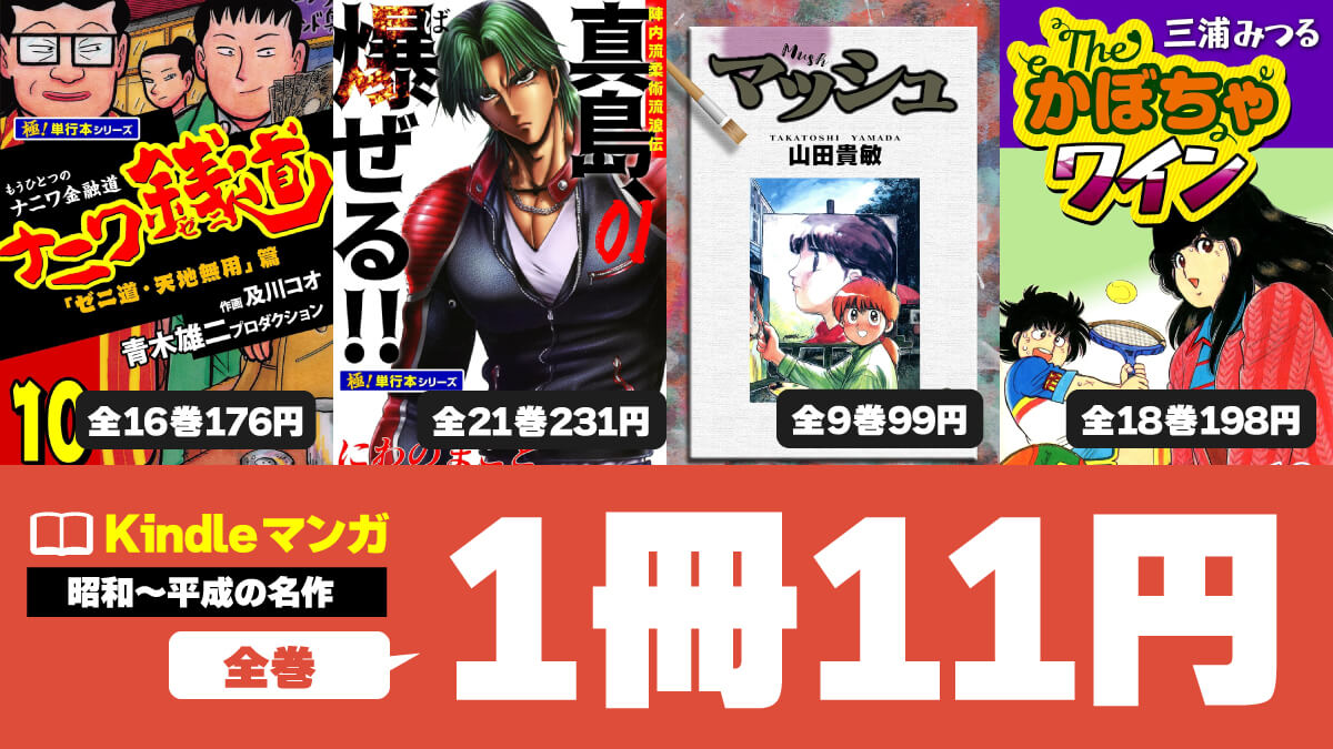 【1980～2010年代】懐かしの完結マンガKindle版が1冊11円でセール中