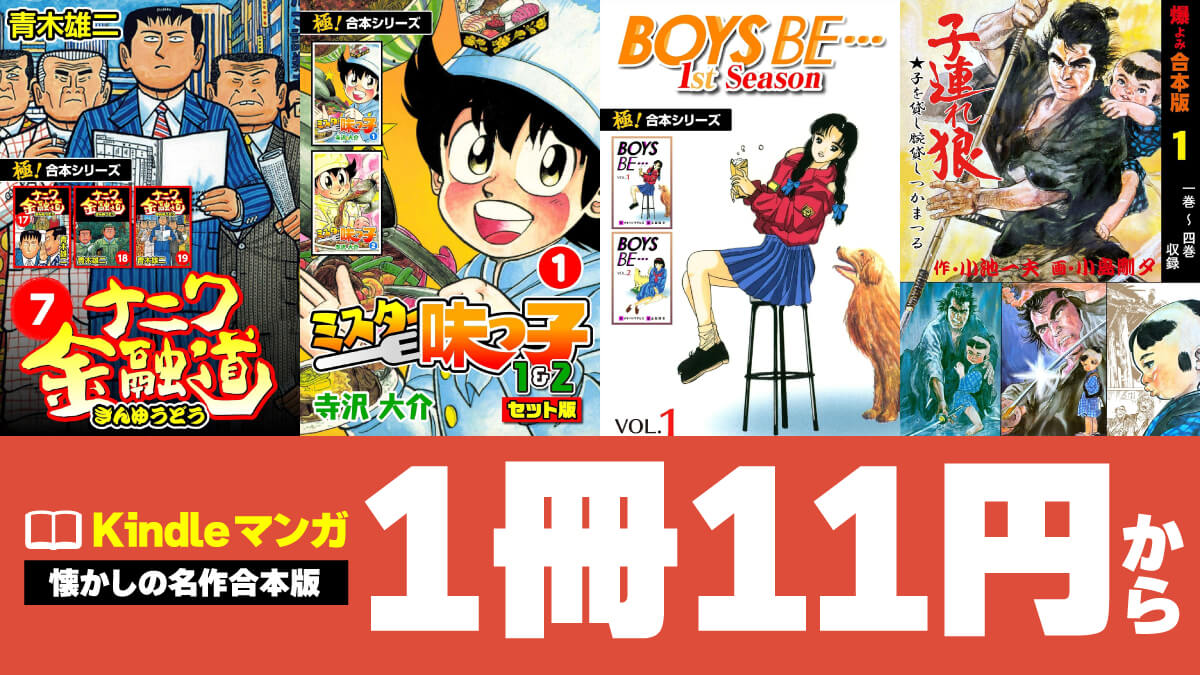 懐かしの名作マンガ合本版が11～55円でセール中