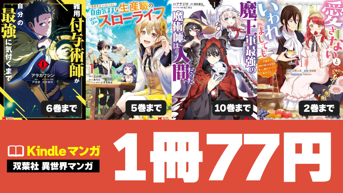 人気の異世界マンガKindle版が1冊77円でセール中（5/31まで）