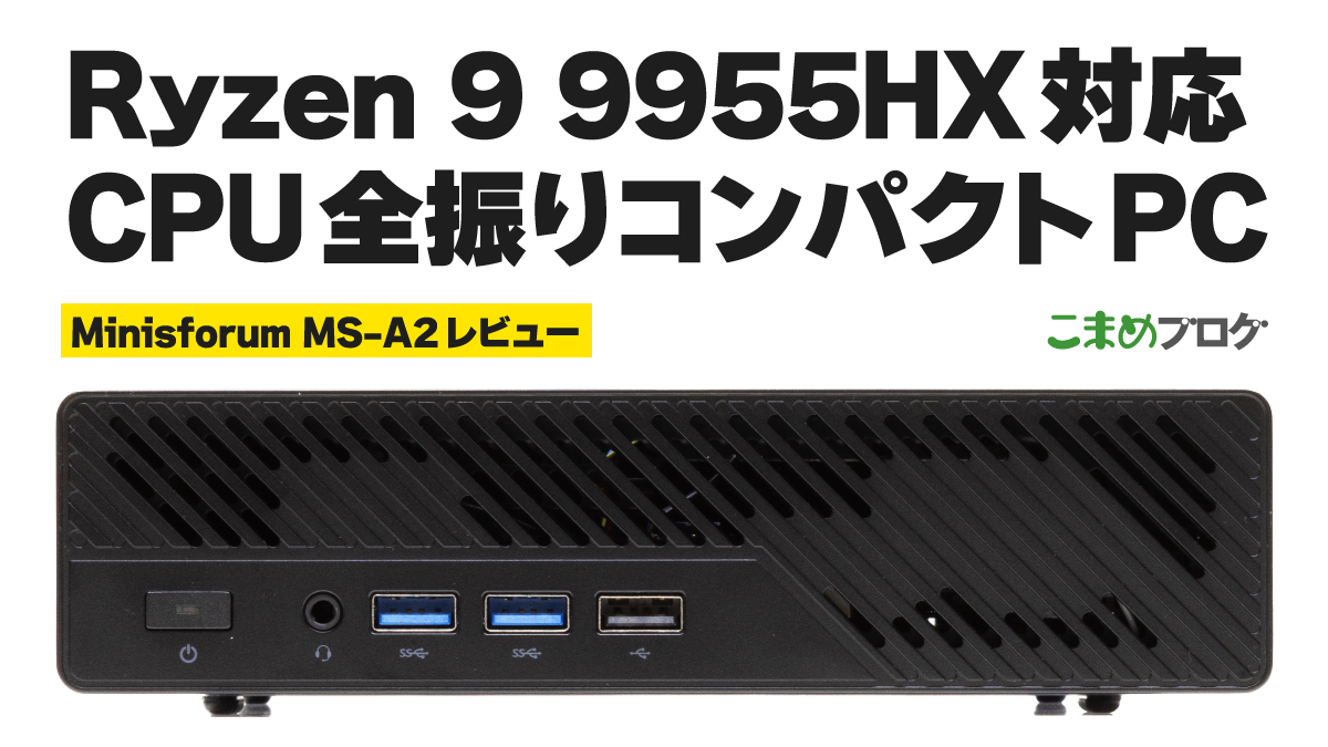 Minisforum MS-A2レビュー：CPUに全振りのコンパクトPC【PR】