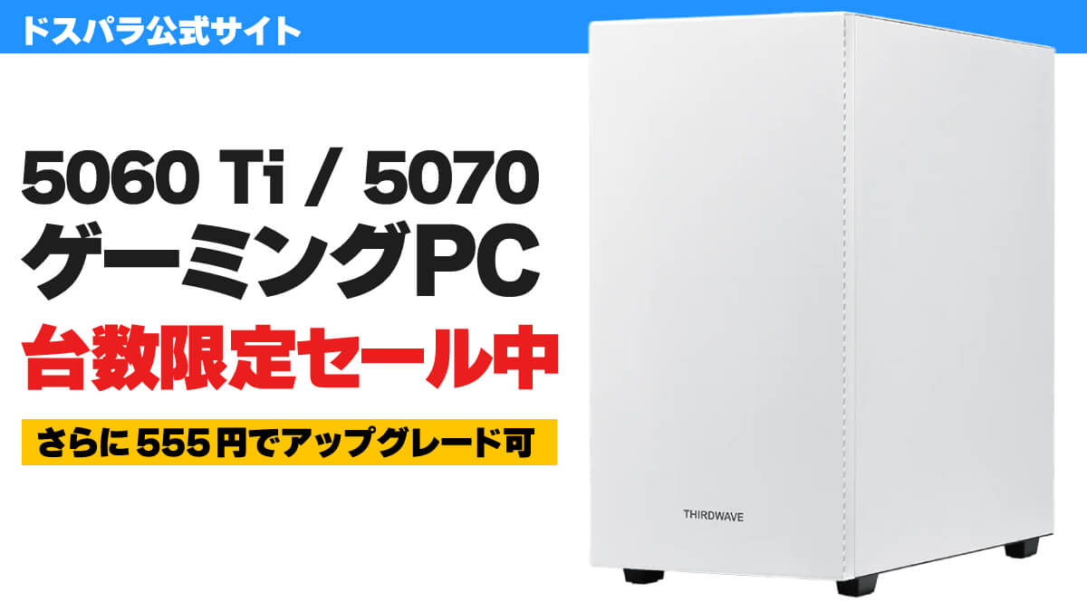 ドスパラで5060 Ti & 5070搭載ゲーミングPCが台数限定セール中