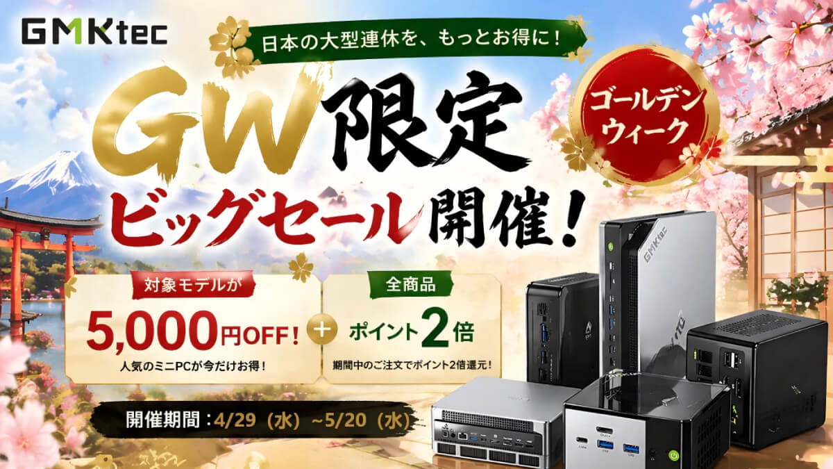 GMKtec公式サイトでGW感謝祭開催中