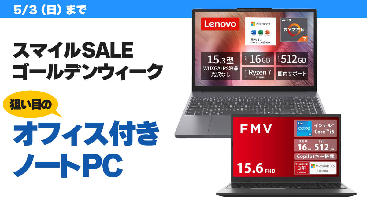 【5/3まで】スマイルSALEゴールデンウィークで狙い目のオフィス付きノートPC