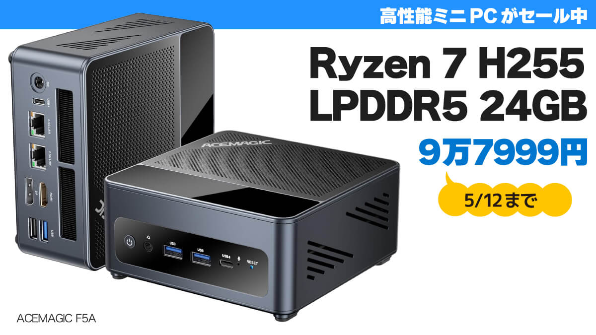 Ryzen 7 H255＋24GBメモリーのミニPCが9万7999円