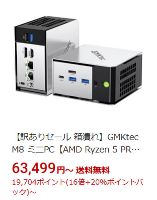 楽天でGMKtec M8が訳ありセール中－20%還元で実質5万1959円