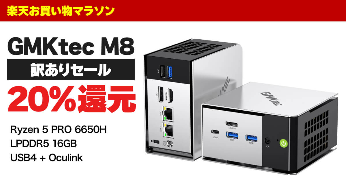 楽天でGMKtec M8が訳ありセール中－20%還元で実質5万1959円