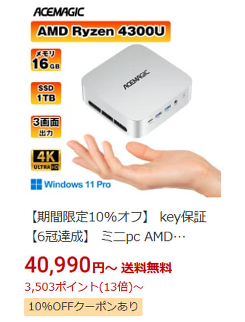 Ryzen 3＋16GBメモリーのミニPCが楽天で3万円台