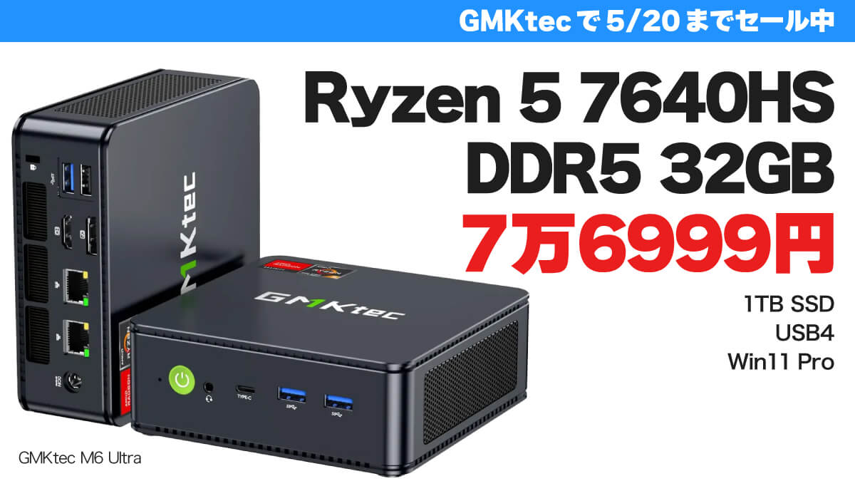 Ryzen 5 7640HS＋32GBメモリーのミニPCが7万6999円でセール中【5/20まで】