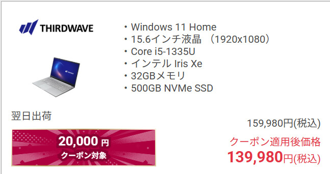 第13世代Core i5＋32GBメモリー搭載ノートPCが14万3280円