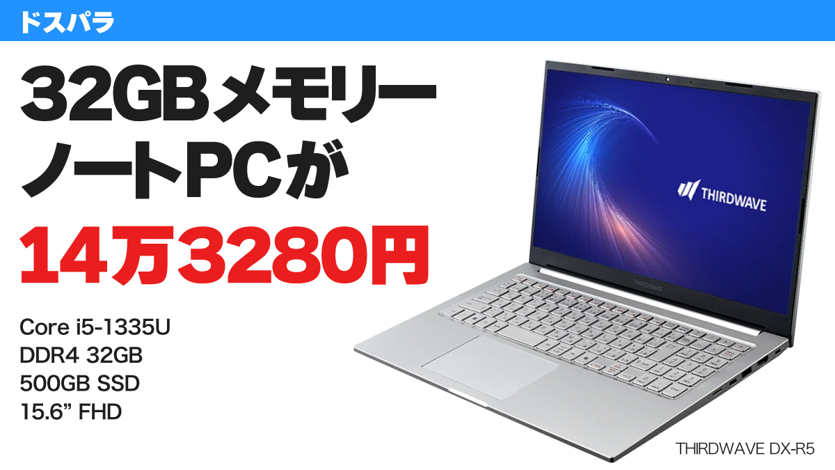 第13世代Core i5＋32GBメモリー搭載ノートPCが14万3280円