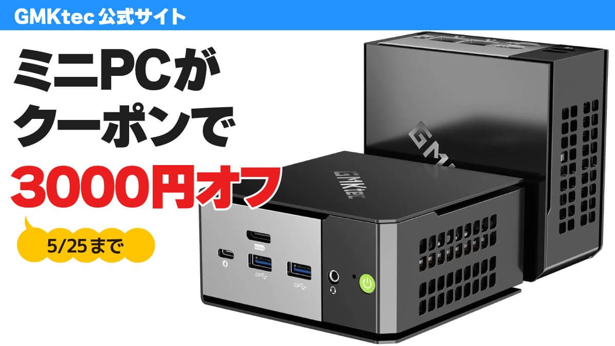 GMKtecのミニPCがクーポンで3000円オフ【5/25まで】