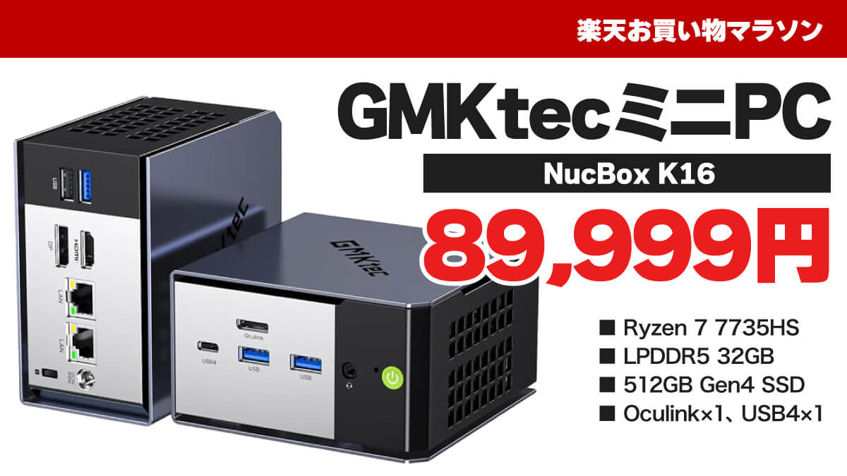 Ryzen 7 7735HS+32GBメモリーのGMKtec K16わけあり品が8万9999円