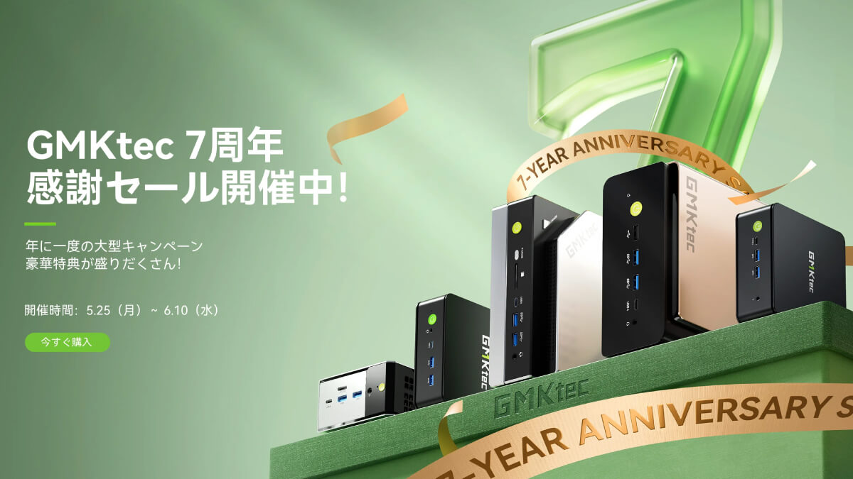 GMKtec公式サイトで7周年特別キャンペーン開催中