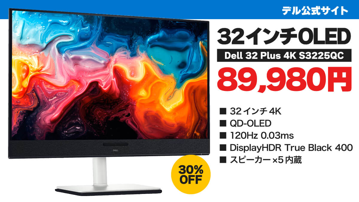 32インチ4K QD-OLEDで8万9880円:Dell 32 Plus 4K S3225QCが30%オフ