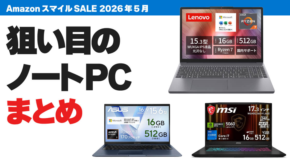 【2026年5月末】AmazonスマイルSALEで狙い目のノートPC