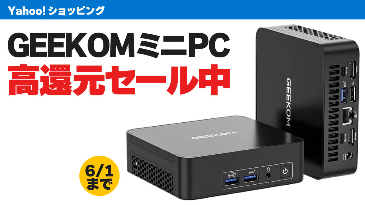 GEEKOMのミニPCがYahoo!ショッピングで大量ポイント還元中