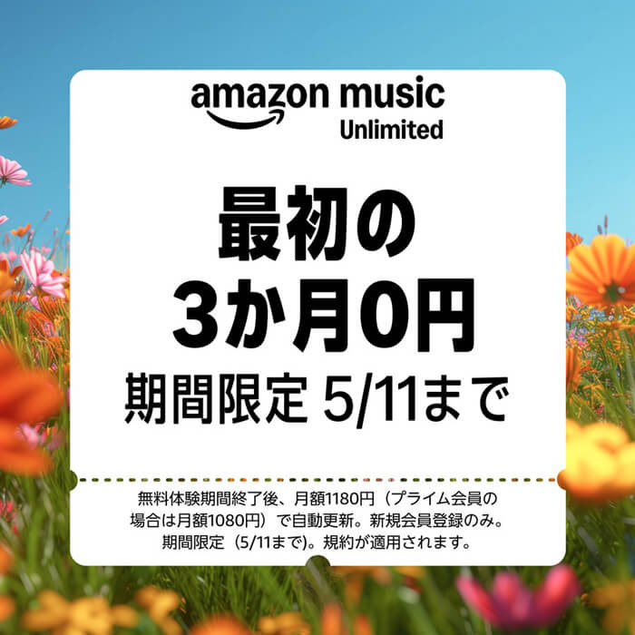 Amazon Music Unlimited最大3ヵ月0円[5/11まで]