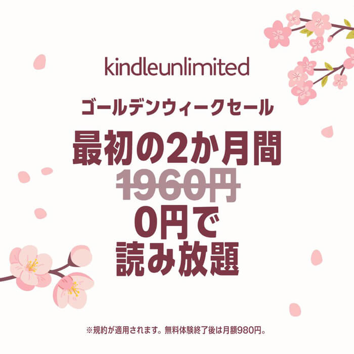 Kindle Unlimited 最初の2ヵ月0円[5/6まで]