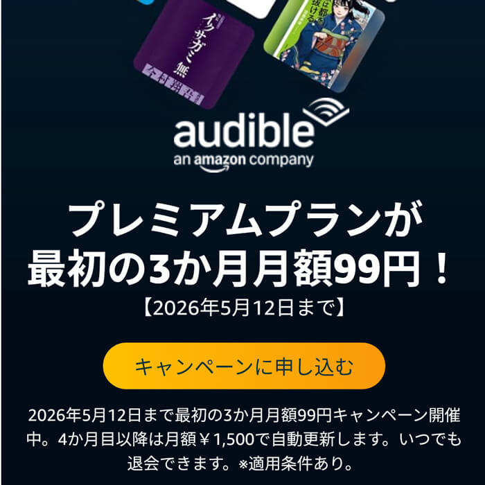 Audibleプレミアムプランが最初の3ヵ月99円[5/12まで]