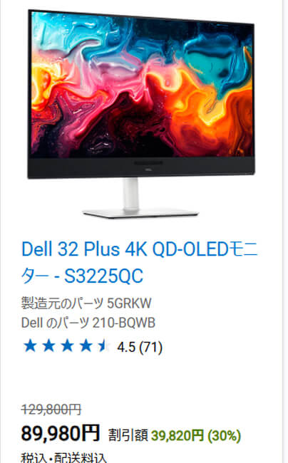 32インチ4K QD-OLEDで8万9880円:Dell 32 Plus 4K S3225QCが30%オフ