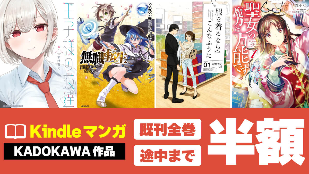 【GWの暇つぶしに】KADOKAWAの人気マンガKindle版が50%オフ