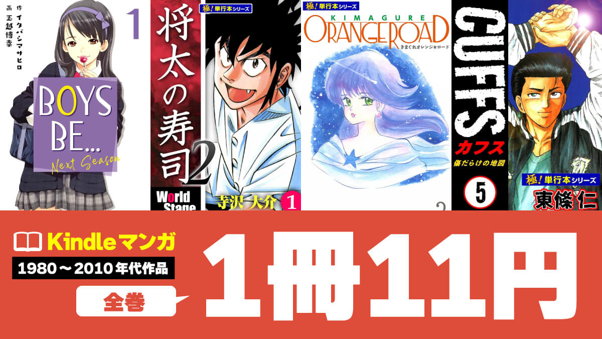 【1980～2010年代】懐かしの名作マンガKindle版が1冊11円でセール中