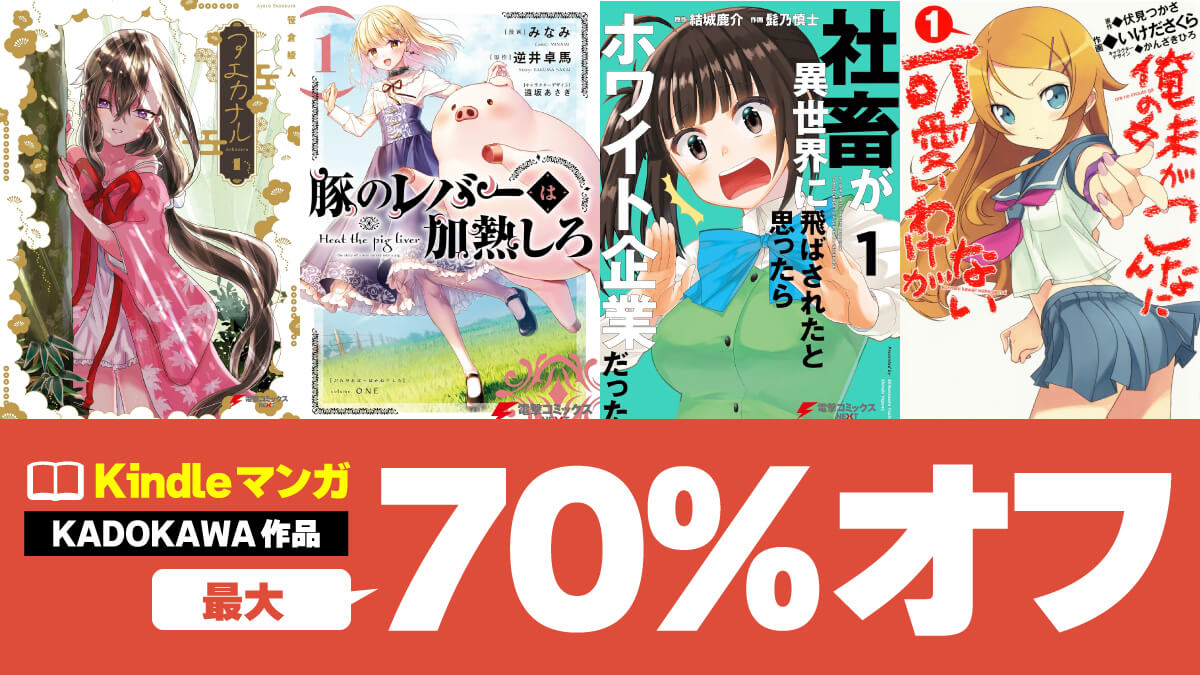 KADOKAWAのKindleマンガが最大70%オフ【5/21まで】
