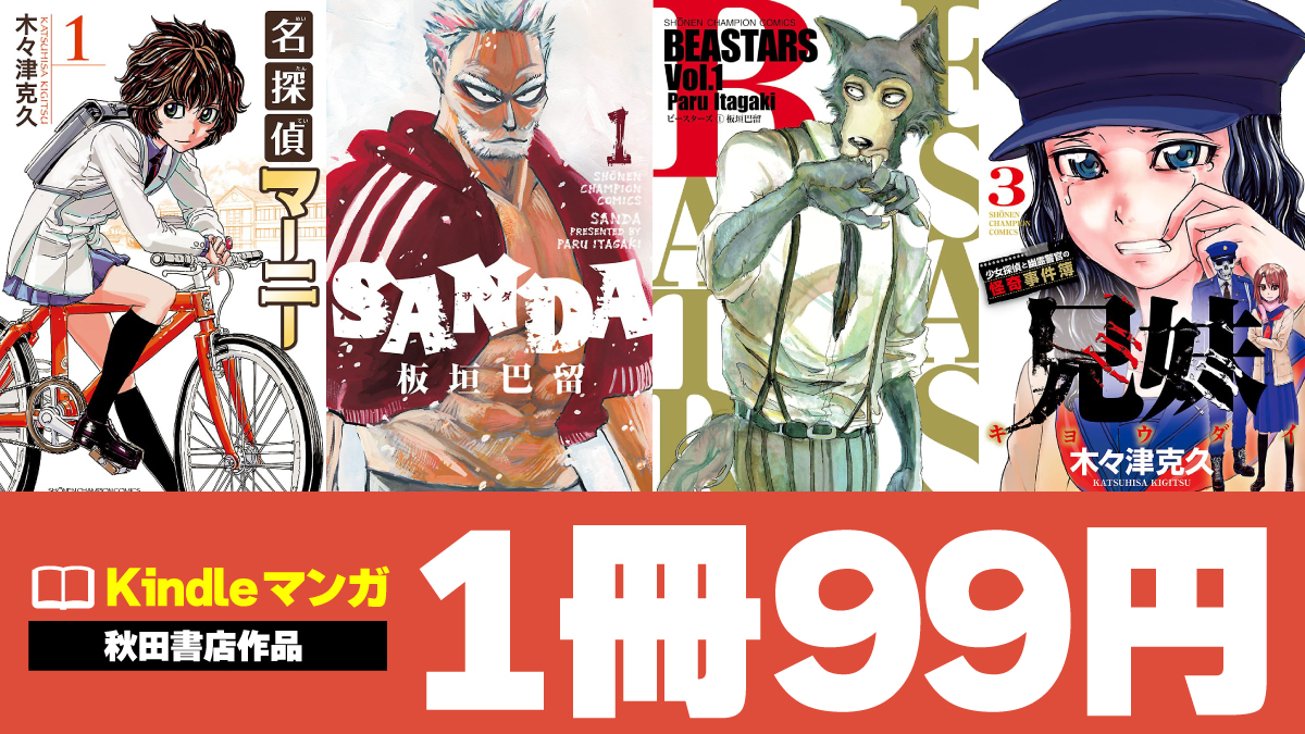 秋田書店の人気マンガKindle版が全巻1冊99円