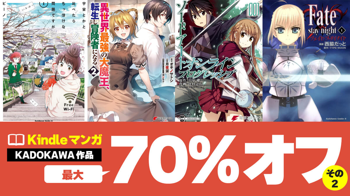 【5/21まで】KADOKAWAのKindle本フェアで対象マンガがセール中