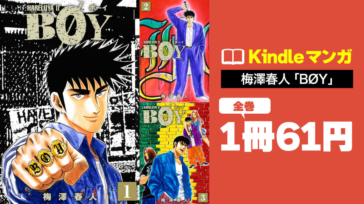 1990年代少年ジャンプの名作マンガ「BØY」が全巻1冊61円でセール中