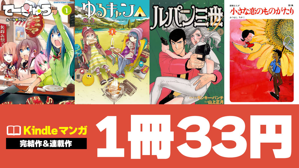 完結/連載中の人気マンガKindle版が1冊33円でセール中【6/4まで】