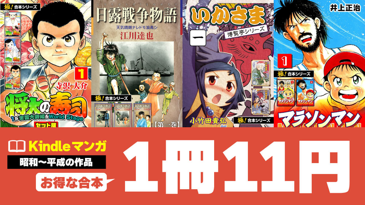 【全巻買っても200円以下】昭和～平成のマンガ合本版が1冊11円でセール中