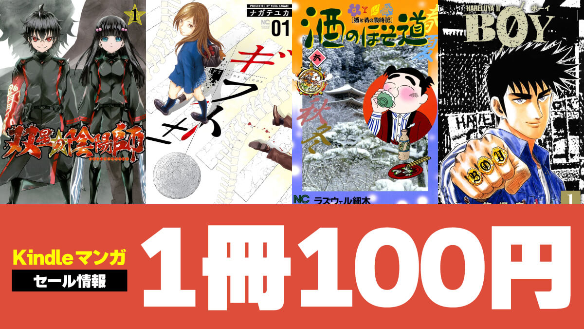 【GW版】Kindleマンガ1冊100円セールまとめ