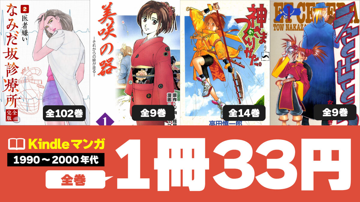 【1990～2000年代】完結済みの平成マンガKindle版が全巻1冊33円