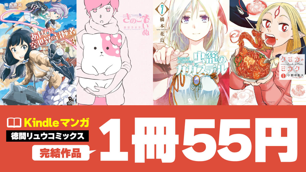徳間書店コミックリュウの完結マンガKindle版が全巻55円【6/11まで】