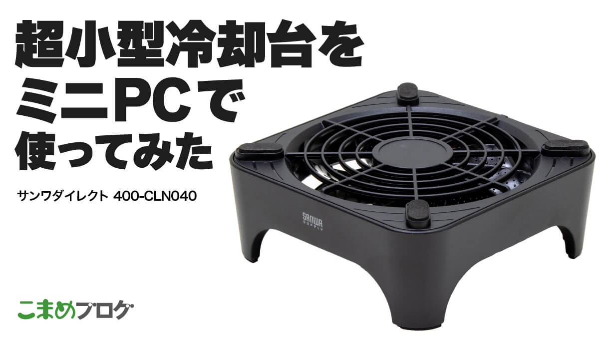 超小型冷却台でミニPCを冷やそうとした話