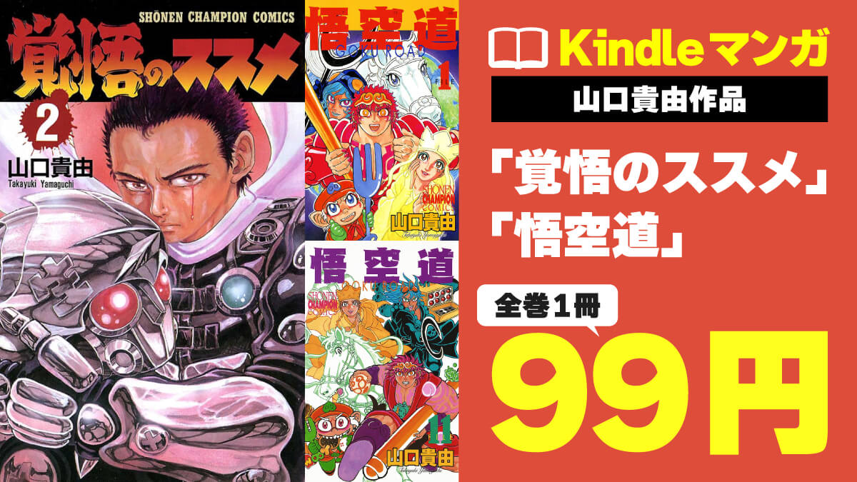 山口貴由「覚悟のススメ」「悟空道」が全巻1冊99円でセール中