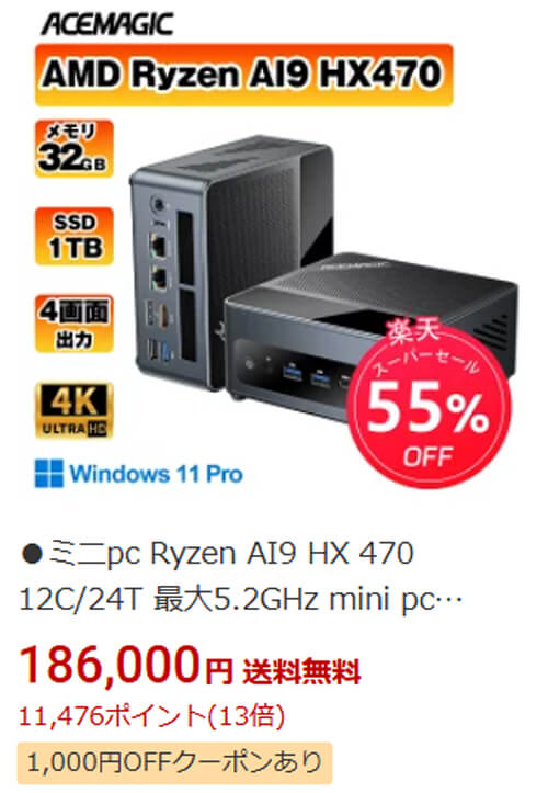 【楽天スーパーSALE】ACEMAGICの高性能ミニPCがクーポン&特別価格でお買い得