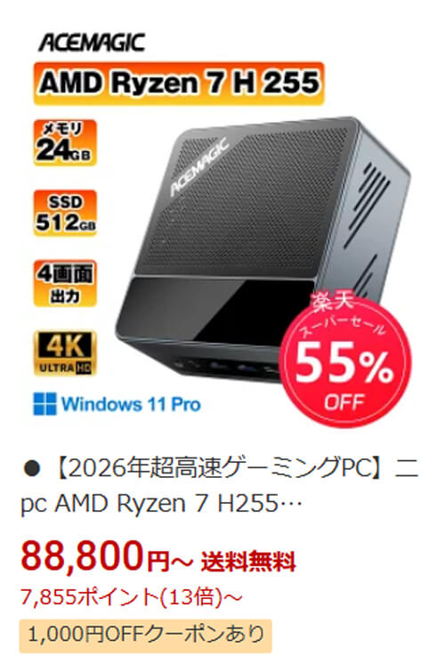 【楽天スーパーSALE】ACEMAGICの高性能ミニPCがクーポン&特別価格でお買い得