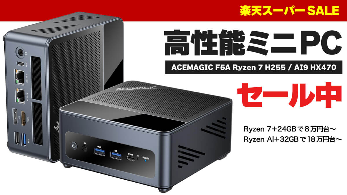 【楽天スーパーSALE】ACEMAGICの高性能ミニPCがクーポン&特別価格でお買い得
