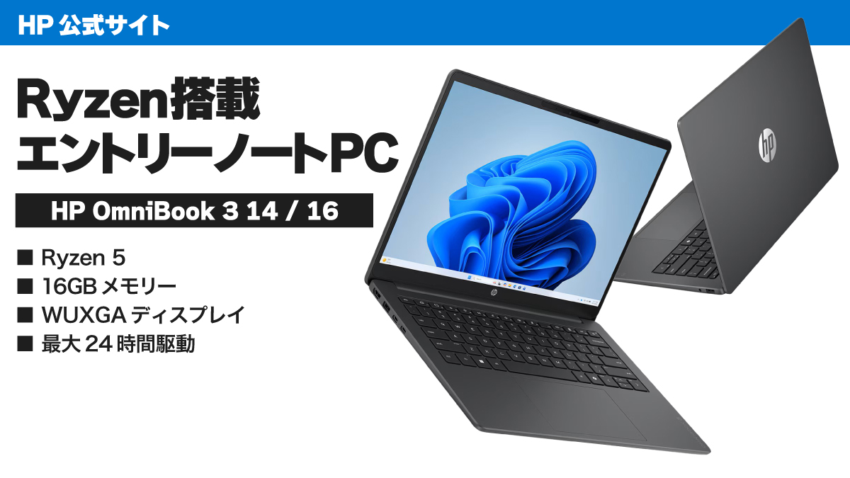 HP OmniBook 3 14/16登場：Ryzen 5搭載エントリーノートPC