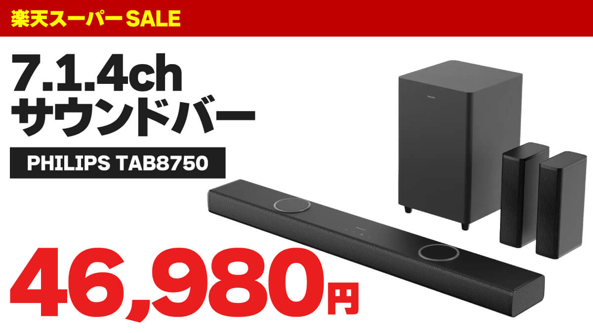 7.1.4chで4万6980円！楽天でPhilips TAB8750がセール中