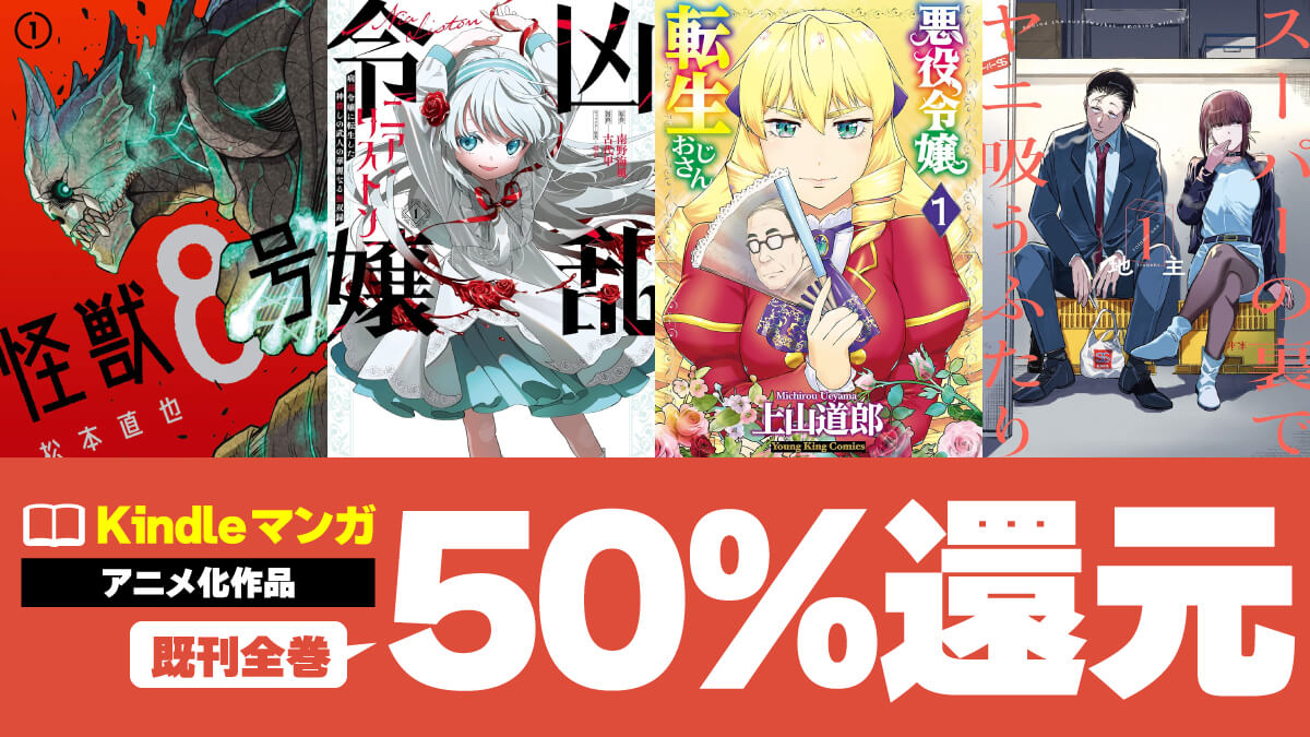人気アニメの原作マンガKindle版が50%還元で実質半額！【6/7まで】